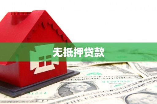梅河口无抵押贷款