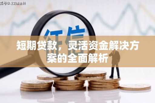 梅河口短期贷款，灵活资金解决方案的全面解析