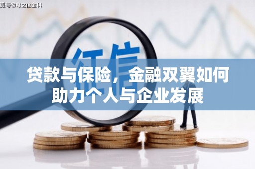 梅河口贷款与保险，金融双翼如何助力个人与企业发展