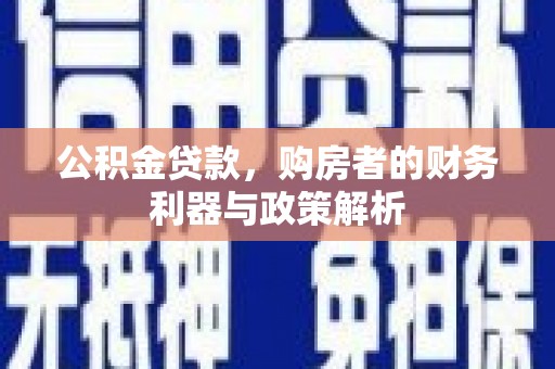 梅河口公积金贷款，购房者的财务利器与政策解析