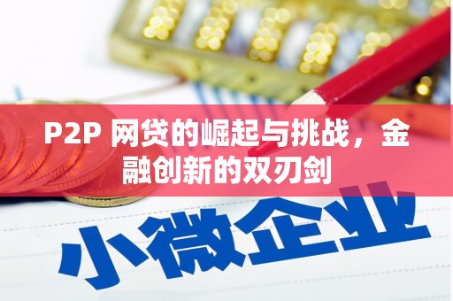 梅河口P2P 网贷的崛起与挑战，金融创新的双刃剑