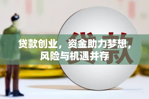 梅河口贷款创业，资金助力梦想，风险与机遇并存