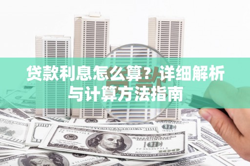 梅河口贷款利息怎么算？详细解析与计算方法指南