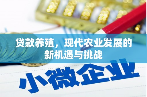 梅河口贷款养殖，现代农业发展的新机遇与挑战