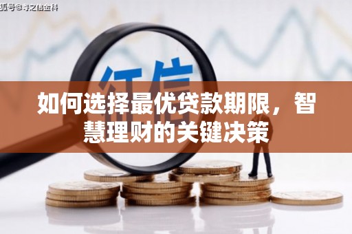 梅河口如何选择最优贷款期限，智慧理财的关键决策
