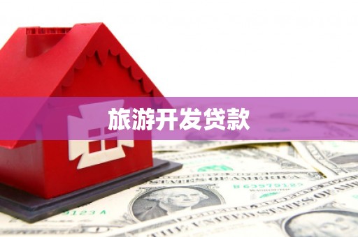 梅河口旅游开发贷款