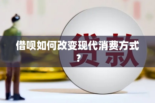 梅河口借呗如何改变现代消费方式？