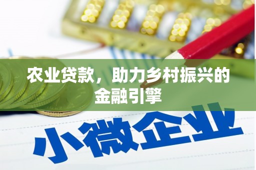 梅河口农业贷款，助力乡村振兴的金融引擎