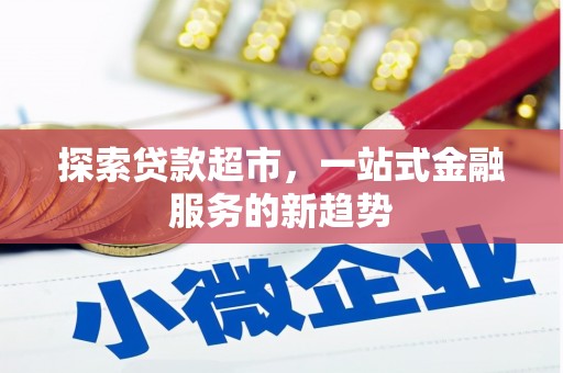 梅河口探索贷款超市，一站式金融服务的新趋势