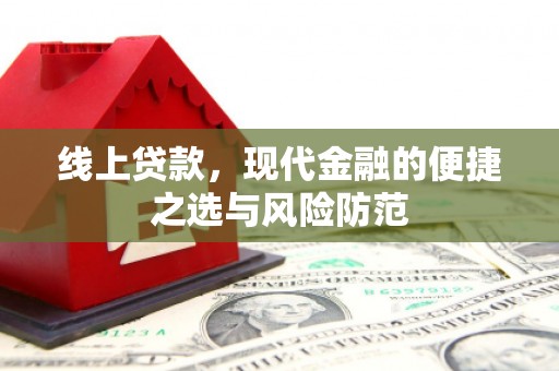 梅河口线上贷款，现代金融的便捷之选与风险防范