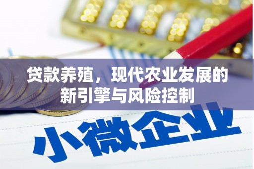 梅河口贷款养殖，现代农业发展的新引擎与风险控制