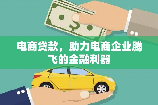 梅河口电商贷款，助力电商企业腾飞的金融利器