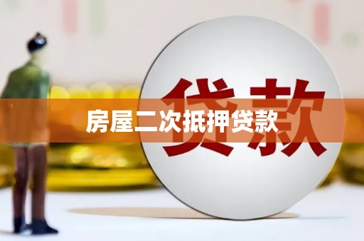 梅河口房屋二次抵押贷款