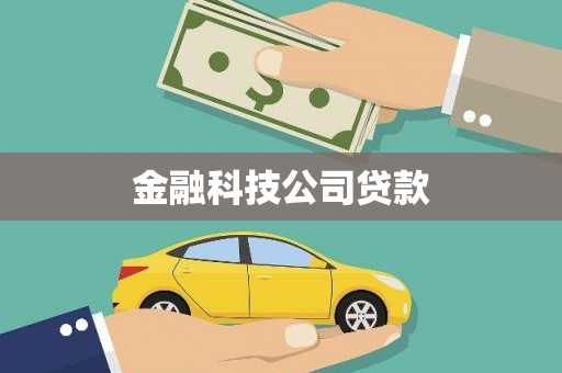 梅河口金融科技公司贷款