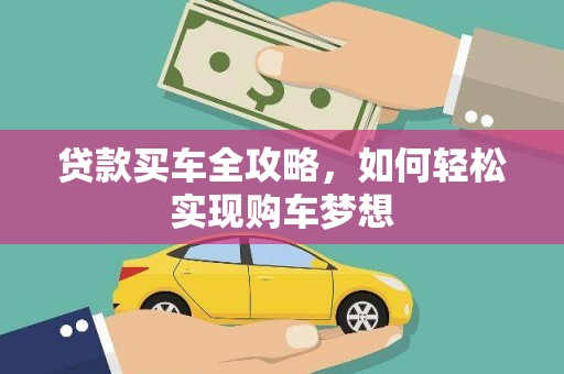 梅河口贷款买车全攻略，如何轻松实现购车梦想