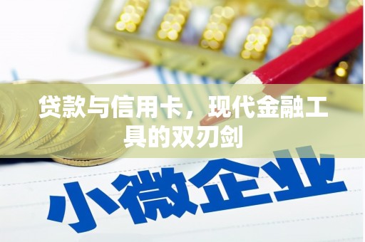 梅河口贷款与信用卡，现代金融工具的双刃剑