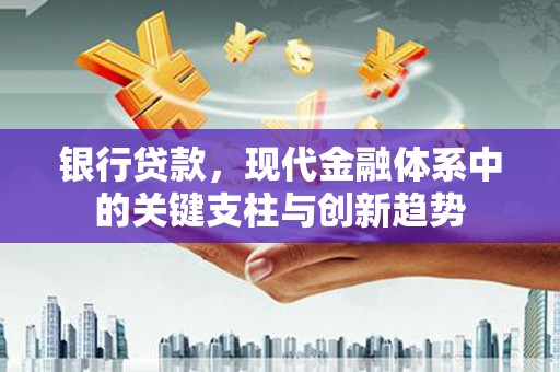 梅河口银行贷款，现代金融体系中的关键支柱与创新趋势