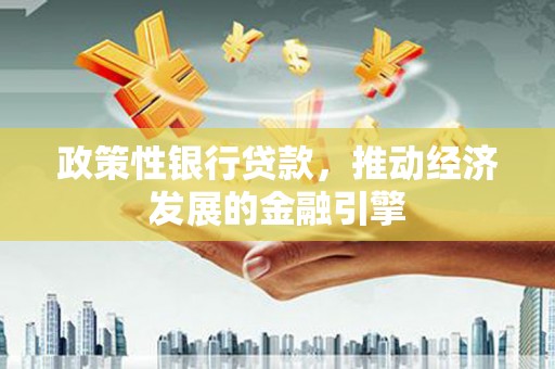 梅河口政策性银行贷款，推动经济发展的金融引擎