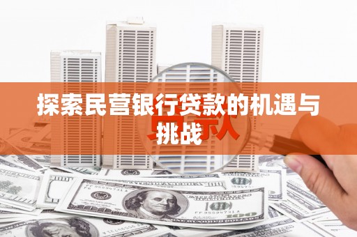 梅河口探索民营银行贷款的机遇与挑战