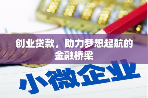 梅河口创业贷款，助力梦想起航的金融桥梁