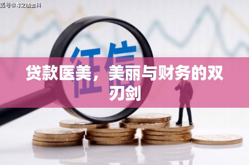 梅河口贷款医美，美丽与财务的双刃剑