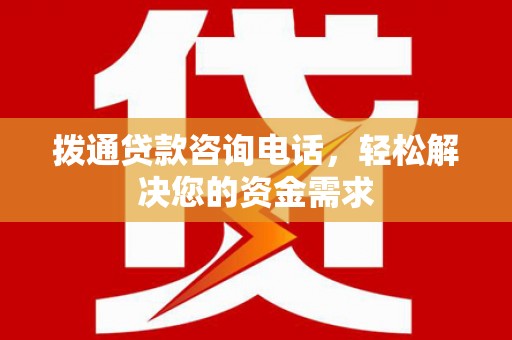 梅河口拨通贷款咨询电话，轻松解决您的资金需求