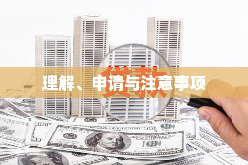 梅河口理解、申请与注意事项