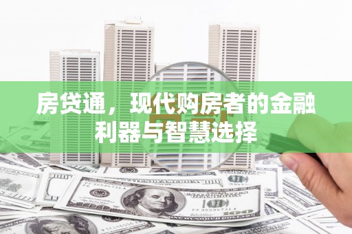 梅河口房贷通，现代购房者的金融利器与智慧选择