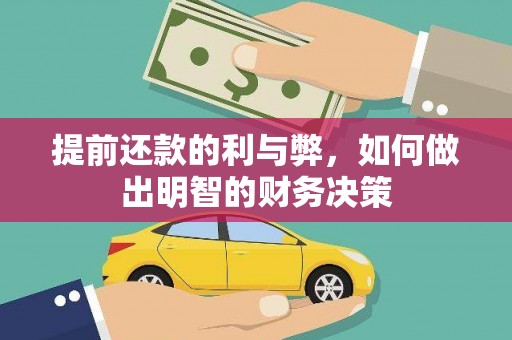 梅河口提前还款的利与弊，如何做出明智的财务决策