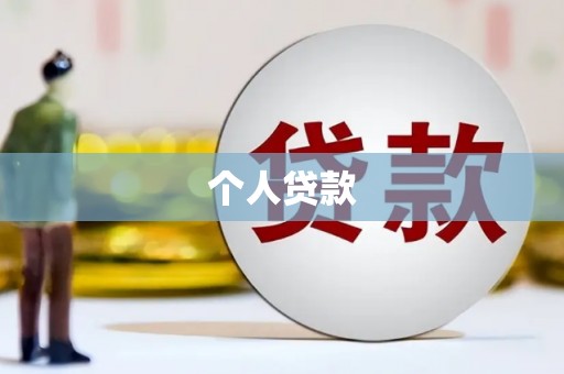 梅河口个人贷款