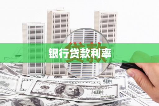 梅河口银行贷款利率