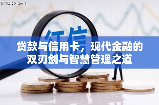 梅河口贷款与信用卡，现代金融的双刃剑与智慧管理之道
