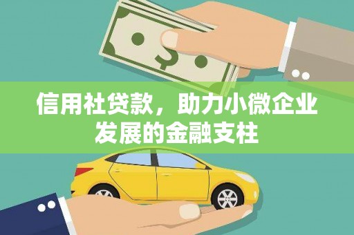梅河口信用社贷款，助力小微企业发展的金融支柱