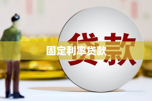 梅河口固定利率贷款