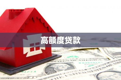梅河口高额度贷款