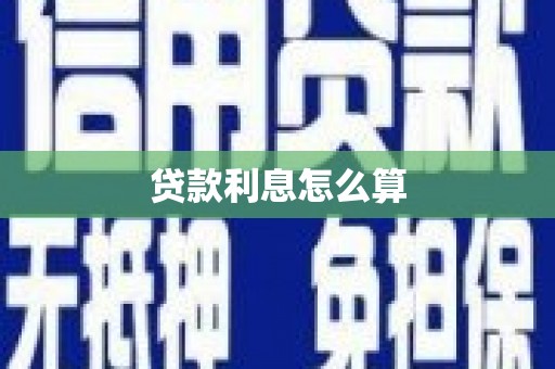 梅河口贷款利息怎么算