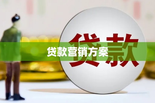 梅河口贷款营销方案