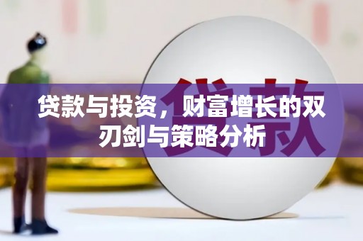 梅河口贷款与投资，财富增长的双刃剑与策略分析