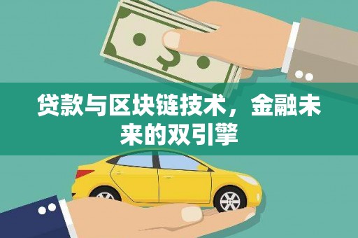 梅河口贷款与区块链技术，金融未来的双引擎