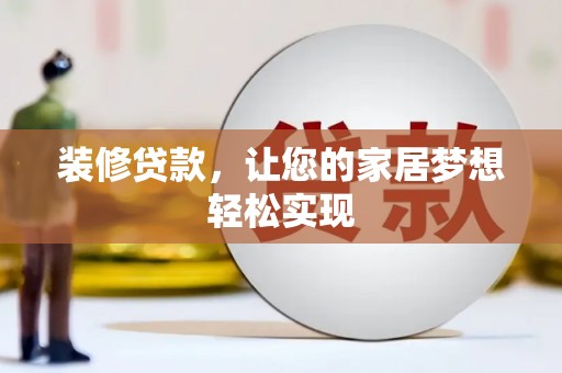 梅河口装修贷款，让您的家居梦想轻松实现