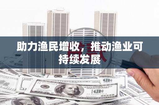 梅河口助力渔民增收，推动渔业可持续发展