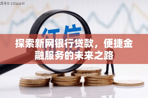 梅河口探索新网银行贷款，便捷金融服务的未来之路
