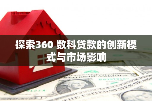 梅河口探索360 数科贷款的创新模式与市场影响