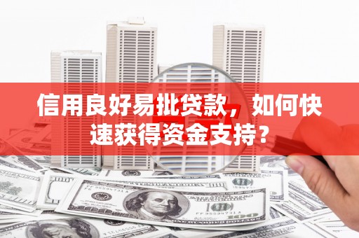 梅河口信用良好易批贷款，如何快速获得资金支持？