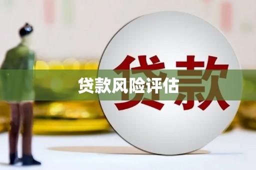 梅河口贷款风险评估