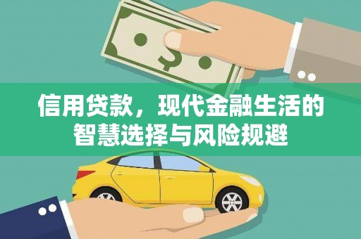 梅河口信用贷款，现代金融生活的智慧选择与风险规避