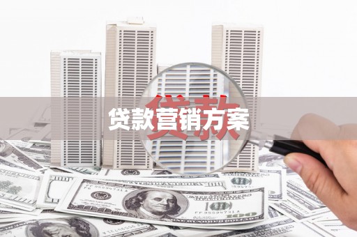 梅河口贷款营销方案