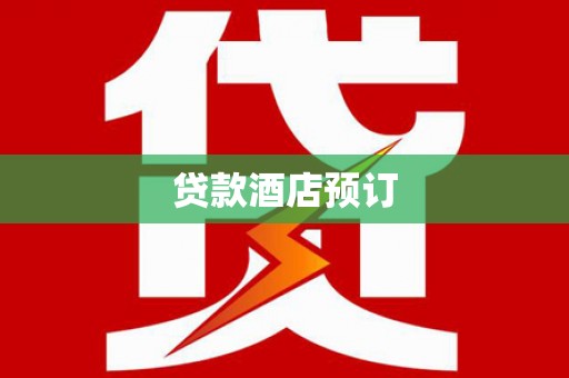 梅河口贷款酒店预订