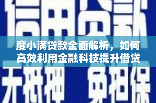 梅河口度小满贷款全面解析，如何高效利用金融科技提升借贷体验