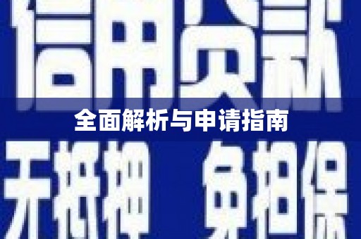 梅河口全面解析与申请指南